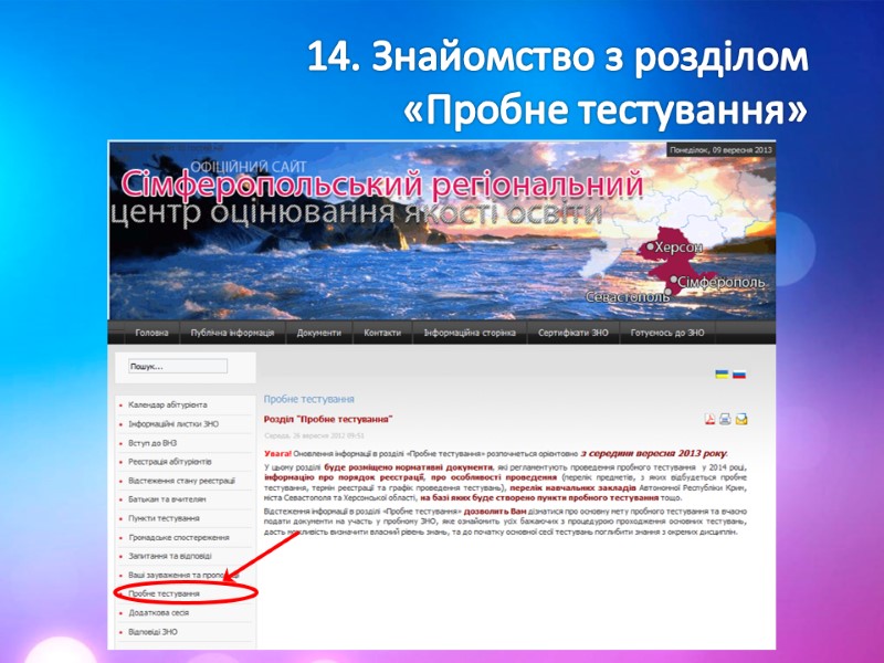 14. Знайомство з розділом  «Пробне тестування»